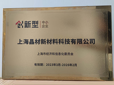 創(chuàng)新型中小企業